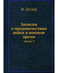 Записки о продовольствии войск в военное время