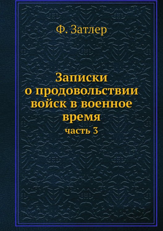 Записки о продовольствии войск в военное время