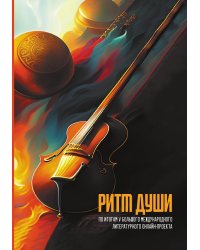 Сборник "Ритм души" по итогам V-го Большого  международного литературного онлайн-проекта
