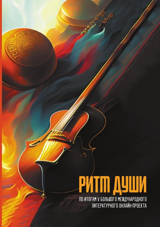 Сборник "Ритм души" по итогам V-го Большого международного литературного онлайн-проекта Обложка книги «Сборник "Ритм души" по итогам V-го Большого международного литературного онлайн-проекта» — Новикова Ольга Алексеевна, ISBN 9785604960912