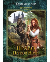 Право первой ночи