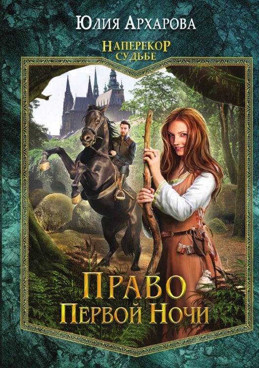 Обложка книги «Право первой ночи» — Юлия Архарова, ISBN 9785521900299