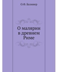 О малярии в древнем Риме