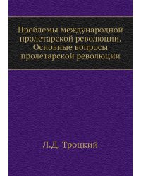 Проблемы международной пролетарской революции. Основные вопросы пролетарской революции