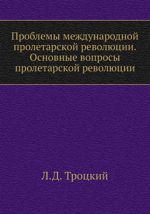 Проблемы международной пролетарской революции. Основные вопросы пролетарской революции