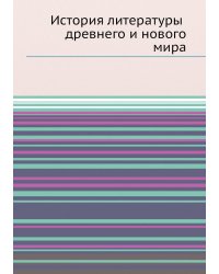 История литературы древнего и нового мира