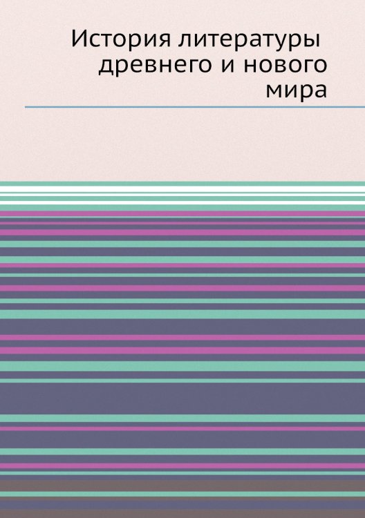 История литературы древнего и нового мира