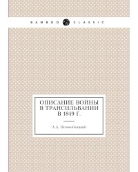 Описание войны в Трансильвании в 1849 г.