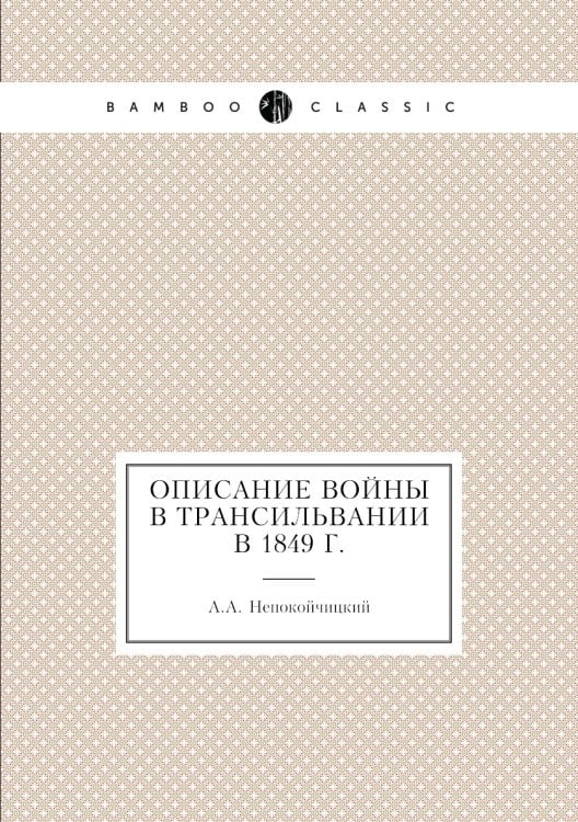 Описание войны в Трансильвании в 1849 г.