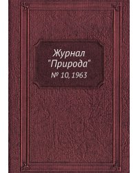 Журнал "Природа"