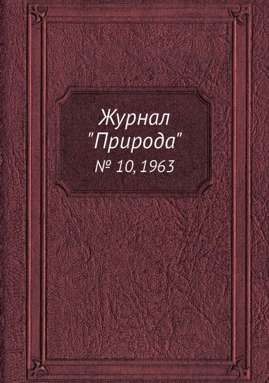 Журнал "Природа"