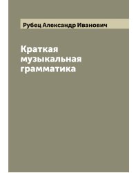 Краткая музыкальная грамматика