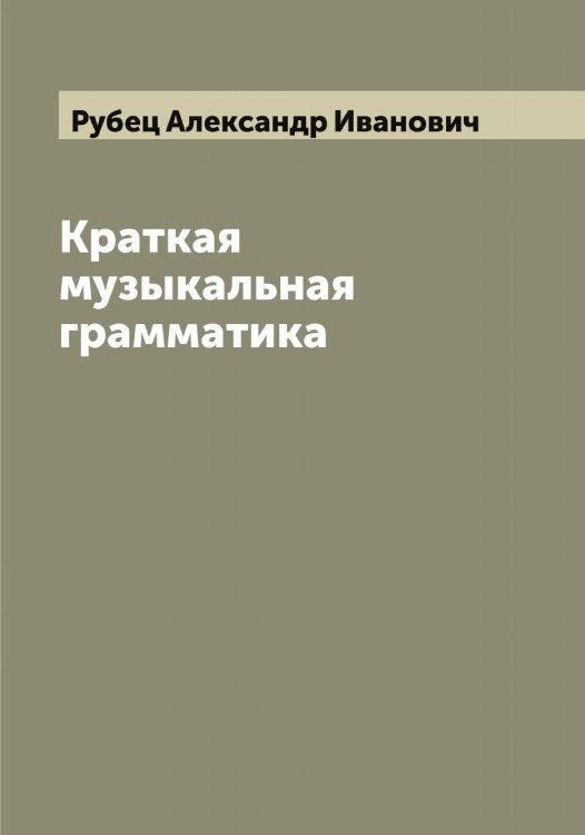 Обложка книги «Краткая музыкальная грамматика» — Рубец Александр Иванович, ISBN 9785519837422