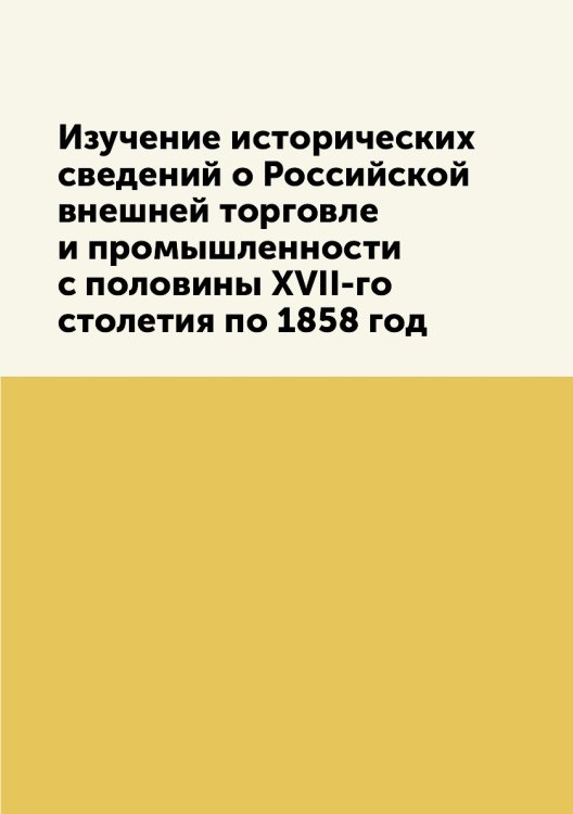 Изучение исторических сведений о Российской внешней торговле и промышленности с половины XVII-го столетия по 1858 год