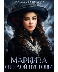 Маркиза Светлой Пустоши