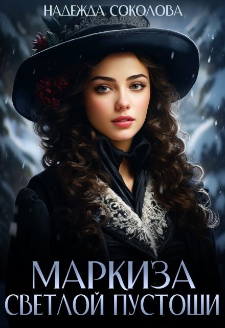 Обложка книги «Маркиза Светлой Пустоши» — Надежда Соколова, ISBN 9785524040206