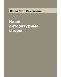 Наши литературные споры