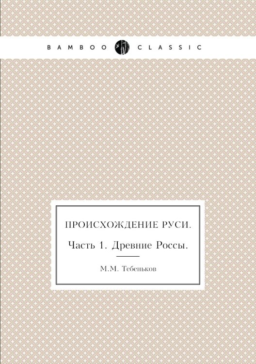 Происхождение Руси