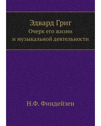 Эдвард Григ