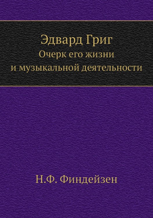 Обложка книги «Эдвард Григ» — Н.Ф. Финдейзен, ISBN 9785518072299