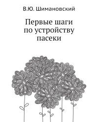 Первые шаги по устройству пасеки