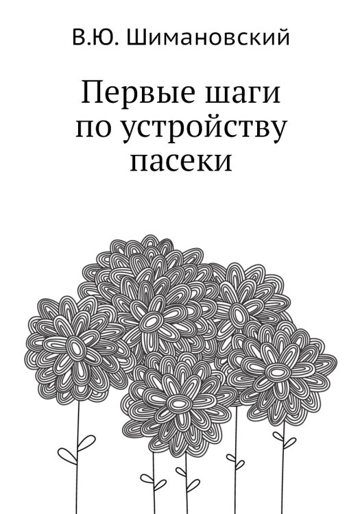 Первые шаги по устройству пасеки Первые шаги по устройству пасеки