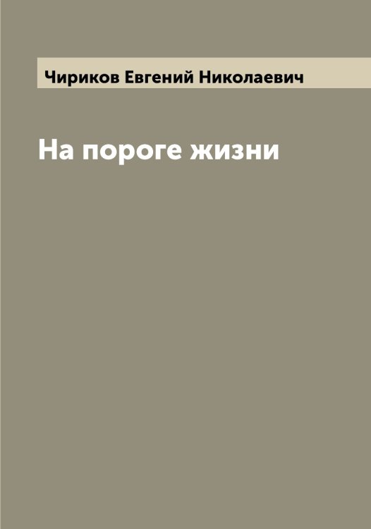 Обложка книги «На пороге жизни» — Чириков Евгений Николаевич, ISBN 9785521302888