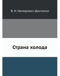 Страна холода