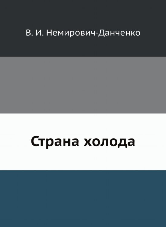 Страна холода