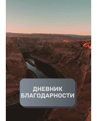 Дневник благодарности, премиум (подарочное) издание, 200 страниц