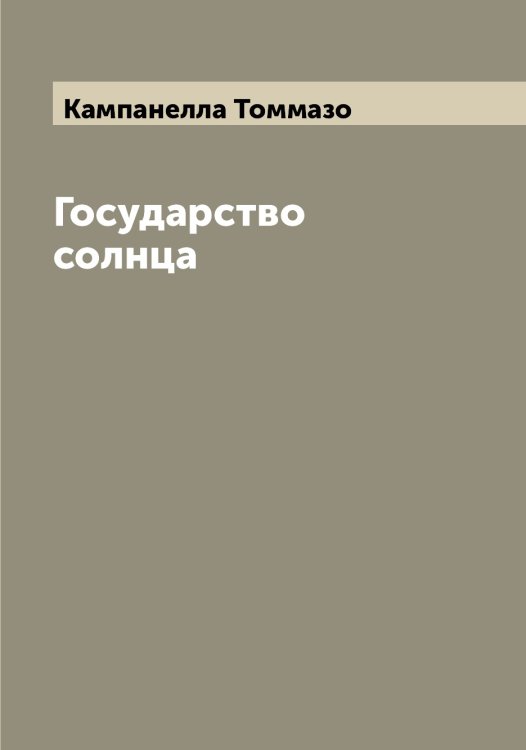 Обложка книги «Государство солнца» — Кампанелла Томмазо, ISBN 9785519879484