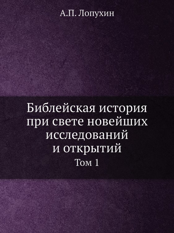 Библейская история при свете новейших исследований и открытий
