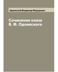 Сочинения князя В. Ф. Одоевского