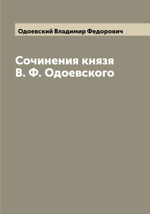 Обложка книги «Сочинения князя В. Ф. Одоевского» — Одоевский Владимир Федорович, ISBN 9785521261338