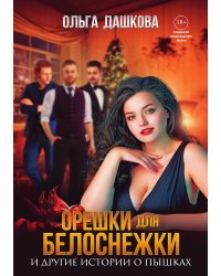 Орешки для Белоснежки и другие истории о пышках