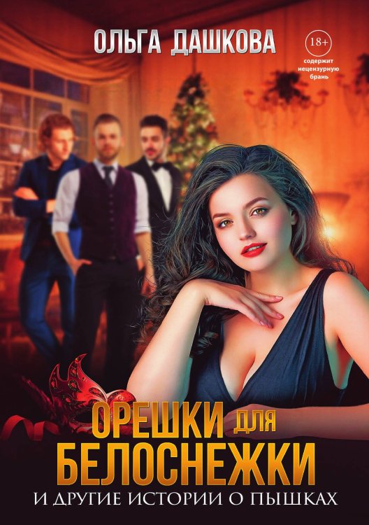 Обложка книги «Орешки для Белоснежки и другие истории о пышках» — Ольга Дашкова, ISBN 9785517129970
