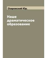 Наше драматическое образование