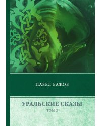 Уральские сказы