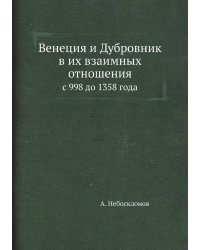 Венеция и Дубровник в их взаимных отношениях