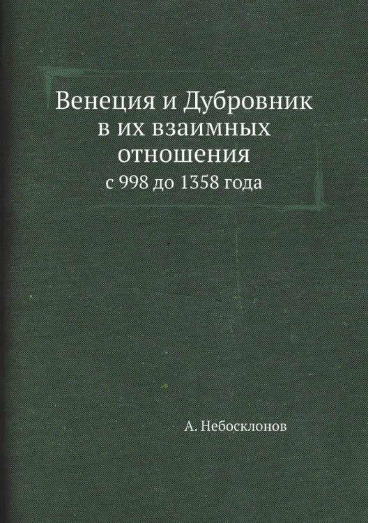 Венеция и Дубровник в их взаимных отношениях