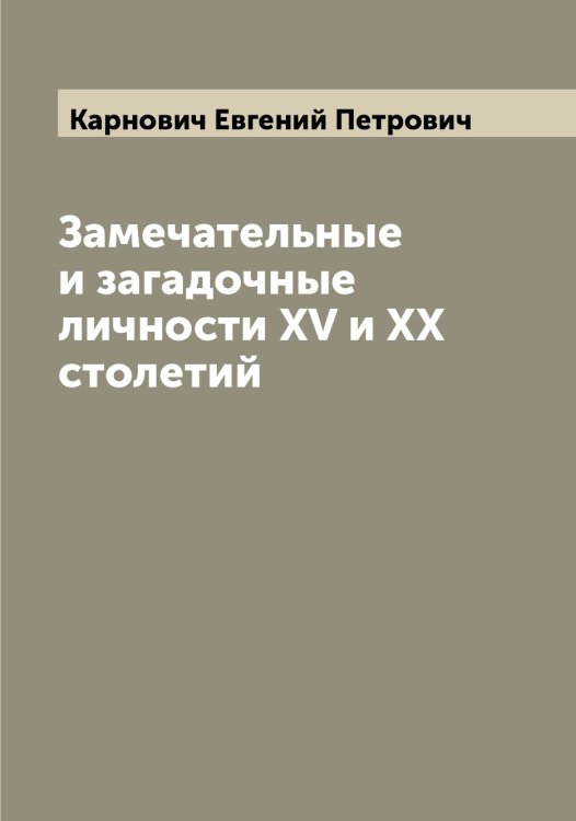 Обложка книги «Замечательные и загадочные личности XV и XX столетий» — Карнович Евгений Петрович, ISBN 9785519884839