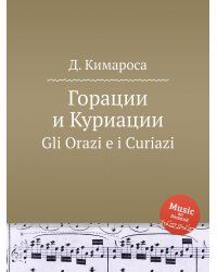 Горации и Куриации