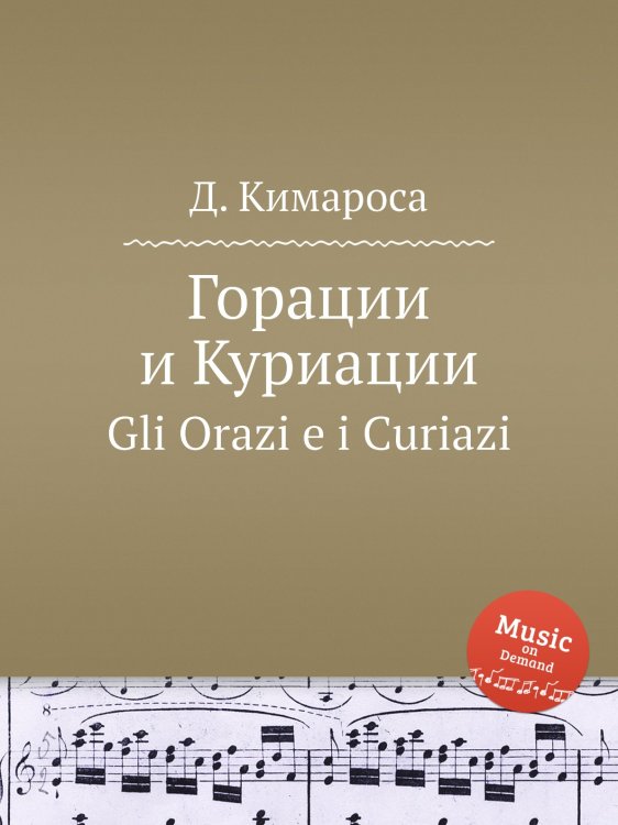 Обложка книги «Горации и Куриации» — Д. Кимароса, ISBN 9785884559363
