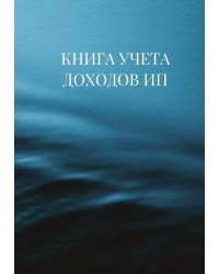 Книга учета доходов для ИП на патенте