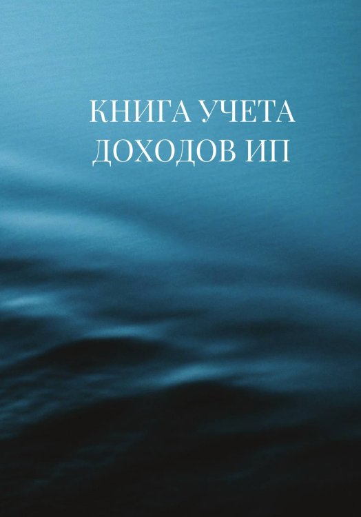 Книга учета доходов для ИП на патенте