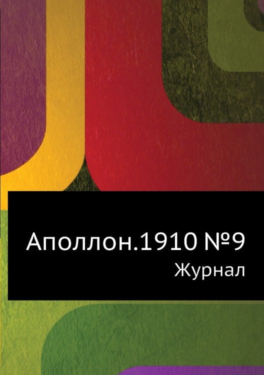 Аполлон.1910 №9