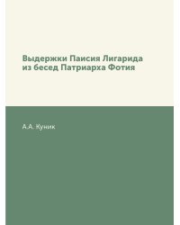 Выдержки Паисия Лигарида из бесед Патриарха Фотия