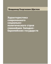 Характеристика современного социально-политического строя главнейших Западно-Европейских государств