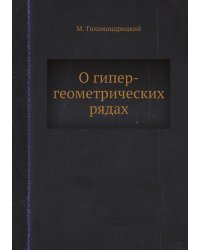 О гипергеометрических рядах