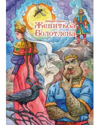 Женитьба Болотлена
